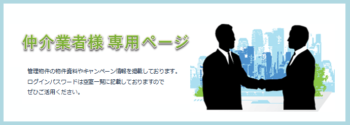 仲介業者様ログイン